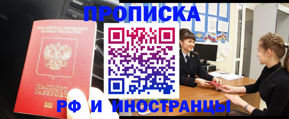 прописка гарантия в Первомайске