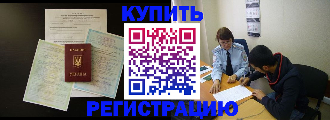 временная регистрация недорого в Первомайске