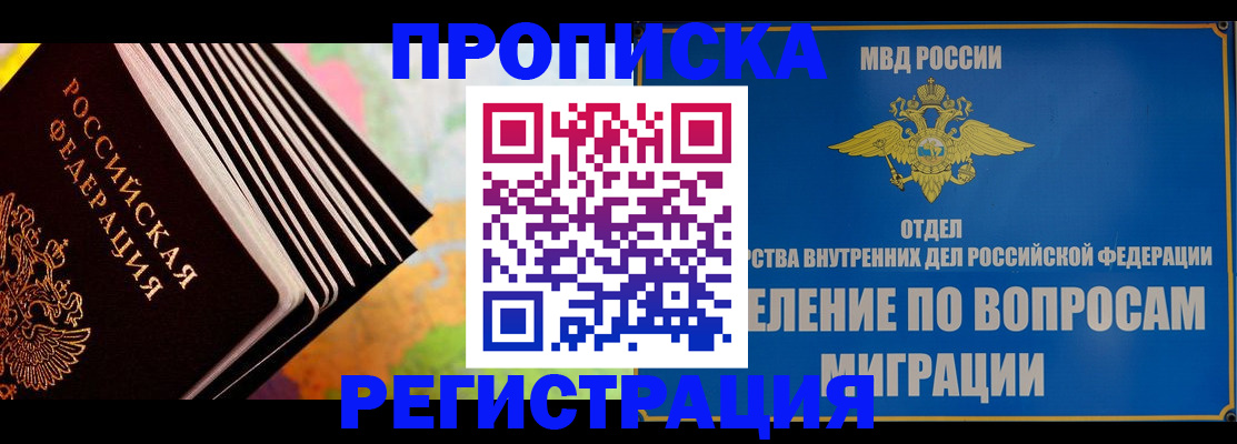 временная прописка в Первомайске